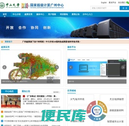 中山大学国家超级计算广州中心
