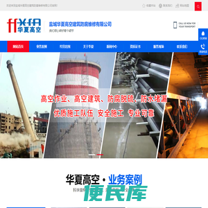 盐城华夏高空建筑防腐维修有限公司