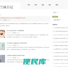 兰妹日记一个分享有用的知识平台!