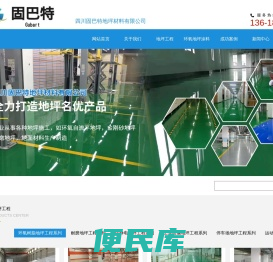 四川固巴特地坪材料有限公司