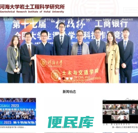 河海大学岩土工程科学研究所