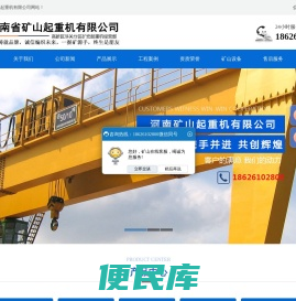 河南省矿山起重机有限公司,矿山集团,矿山起重机,河南矿山集团,河南矿山起重机