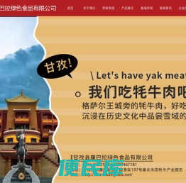 甘孜县康巴拉绿色食品有限公司