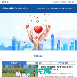 深圳市乡村振兴和协作交流局网站