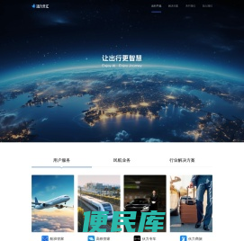 航班管家、高铁管家、智能大出行平台、让出行更智慧
