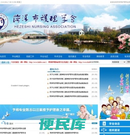 菏泽护理学会