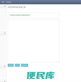 JSON序列化/压缩工具
