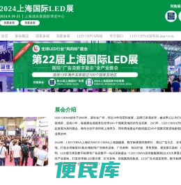 2024上海国际LED展
