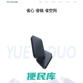 悦多云电脑