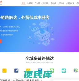 全域多链路触达,外贸低成本获客,立得客