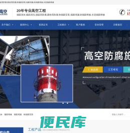 烟囱清灰,烟囱清洗,脱硫塔防腐,吸收塔防腐,铁烟囱安装,烟囱堵漏,烟囱维修