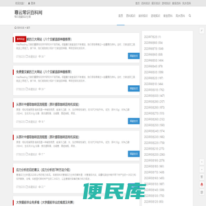 尊云常识百科网