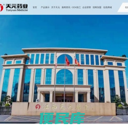 - 江西天元药业有限公司 - 保健品oem贴牌加工_<font color='#ff7200'>保健品定制</font>_天元潘高寿_海瑞康_拜迪_美尚美