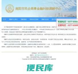 南阳市民企商事金融纠纷调解中心