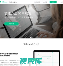 迎客PMS系统