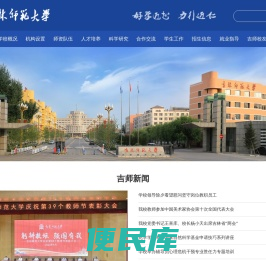 吉林师范大学