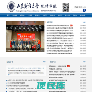 山东财经大学统计学院