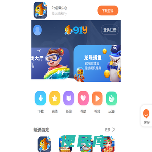 91y游戏中心,要玩就来91y