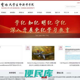 云南大学生命科学学院