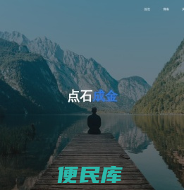 点石成金