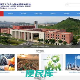 浙江大学青山湖能源研究基地