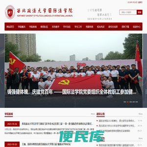 西北政法大学国际法学院