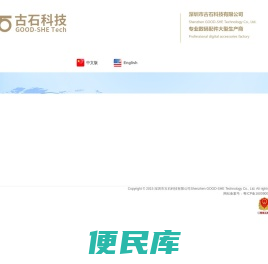 深圳市古石科技有限公司
