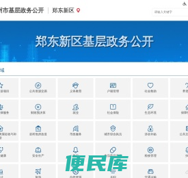 郑东新区基层政务公开