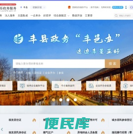 丰县政务服务网
