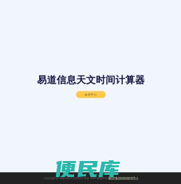 易道信息天文<font color='#ff7200'>时间计算器</font>