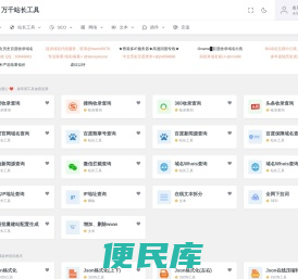 万千站长工具