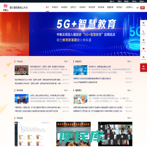 中教云数字课程教材云平台：数字课程、数字教材综合服务平台，智慧教育云平台，国培