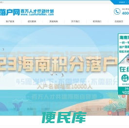 海南落户网