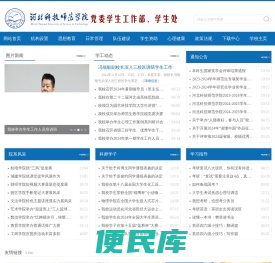河北科技师范学院党委学生工作部、学生处互联网学生工作管理系统