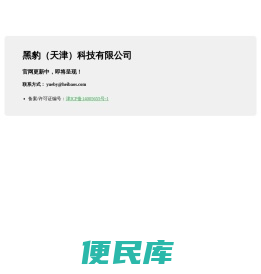 黑豹（天津）科技有限公司