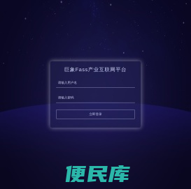 巨象产业互联网Faas平台