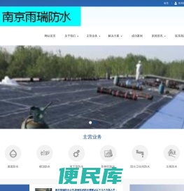 南京雨瑞防水公司