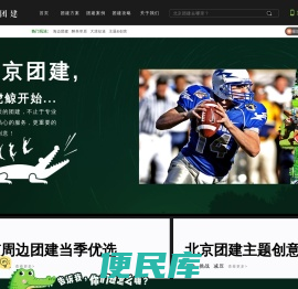 北京团建