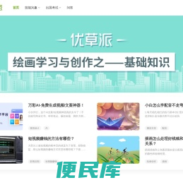 优草派