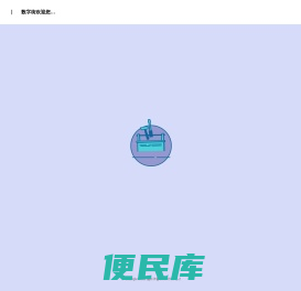 数字街