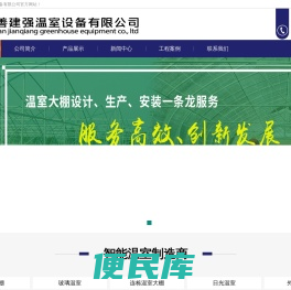 嘉善建强温室设备有限公司