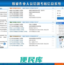 全国爆破作业人员培训考核信息系统