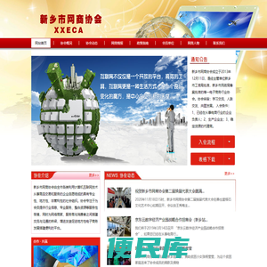 新乡市网商协会
