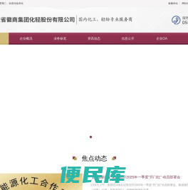 安徽省徽商集团化轻股份有限公司