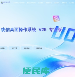 统信软件