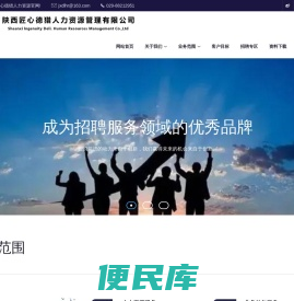 陕西匠心德猎人力资源管理有限公司