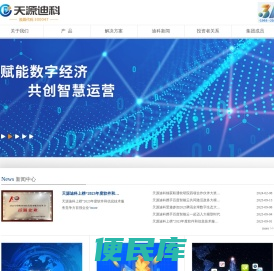 天源迪科
