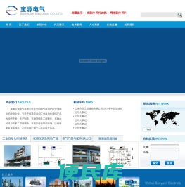 威海宝源电气有限公司,DCS控制系统,锅炉控制系统,油品计量管理系统,流量计标准装置