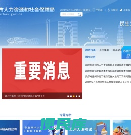 苏州市人力资源和社会保障局