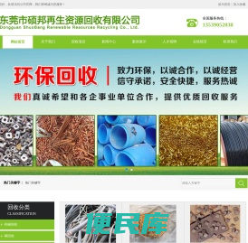 东莞市硕邦再生资源回收有限公司